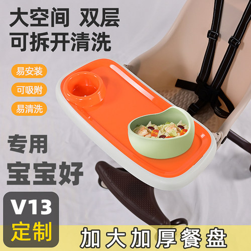 宝宝好V13餐盘零食奶瓶托盘配件