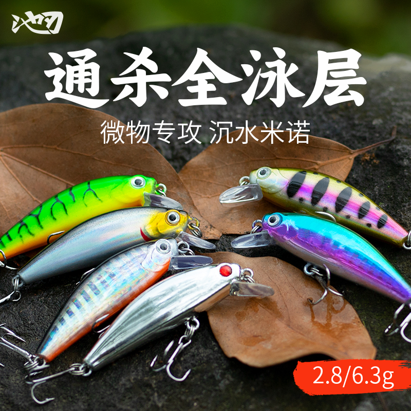池刃沉水米诺缓沉颤沉路亚假饵