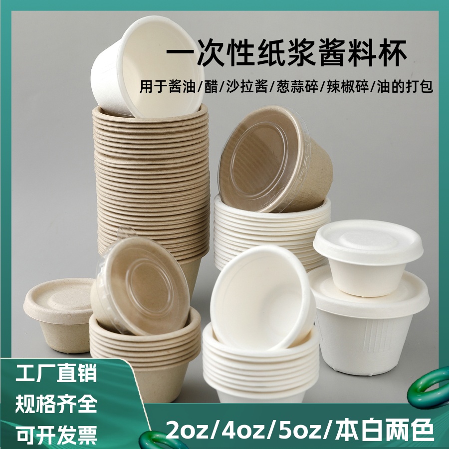 醬汁杯圓形紙漿環保醬料杯可降解