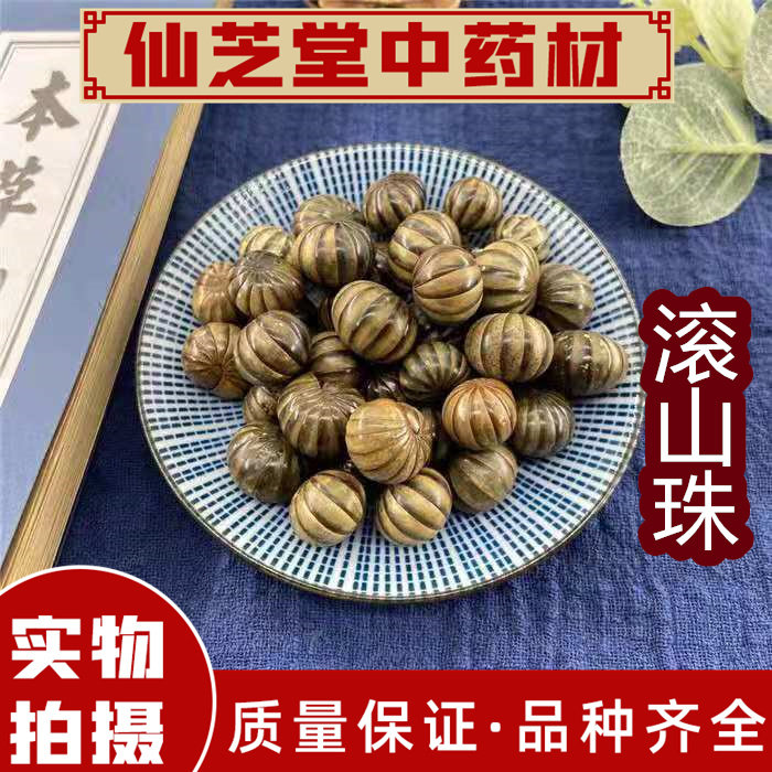 滚山珠 中药材 滚山虫 地罗汉 滚山珠虫 250 克 包邮 散装 可打粉