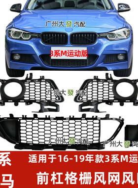 适配宝马3系M运动320雾灯框318罩328前杠325格栅330li风网F30F35