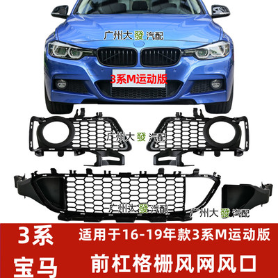 适配宝马3系运动雾灯前杠格栅