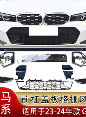 适配宝马新款3系年前杠盖板325拖车盖320进气330Li下风网G28格栅