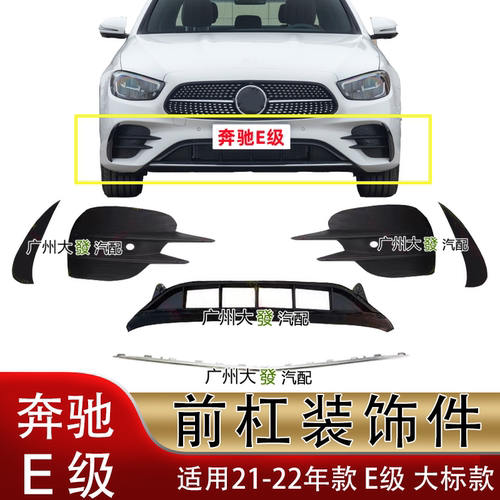 奔驰E级黑色运动版前杠亮条格栅