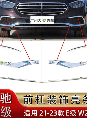 适用21-22款奔驰E级E260L前杠车门装饰亮条E300L后杠镀铬W213电镀
