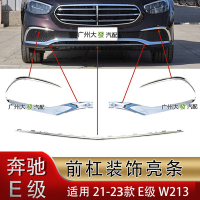 适用21-22奔驰e级前杠亮条奔驰