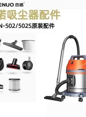 杰诺吸尘器JN502/502S原装配件大全软管地刷吸头尘隔滤网海帕滤芯