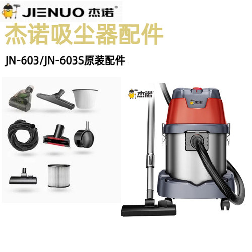 杰诺吸尘器JN603/JN603S型号原装配件尘隔滤网软管吸头地刷