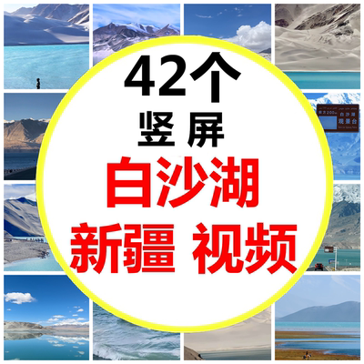 南疆白沙湖雪山圣湖新疆白沙山帕米尔高原白沙湖北岸短视频素材