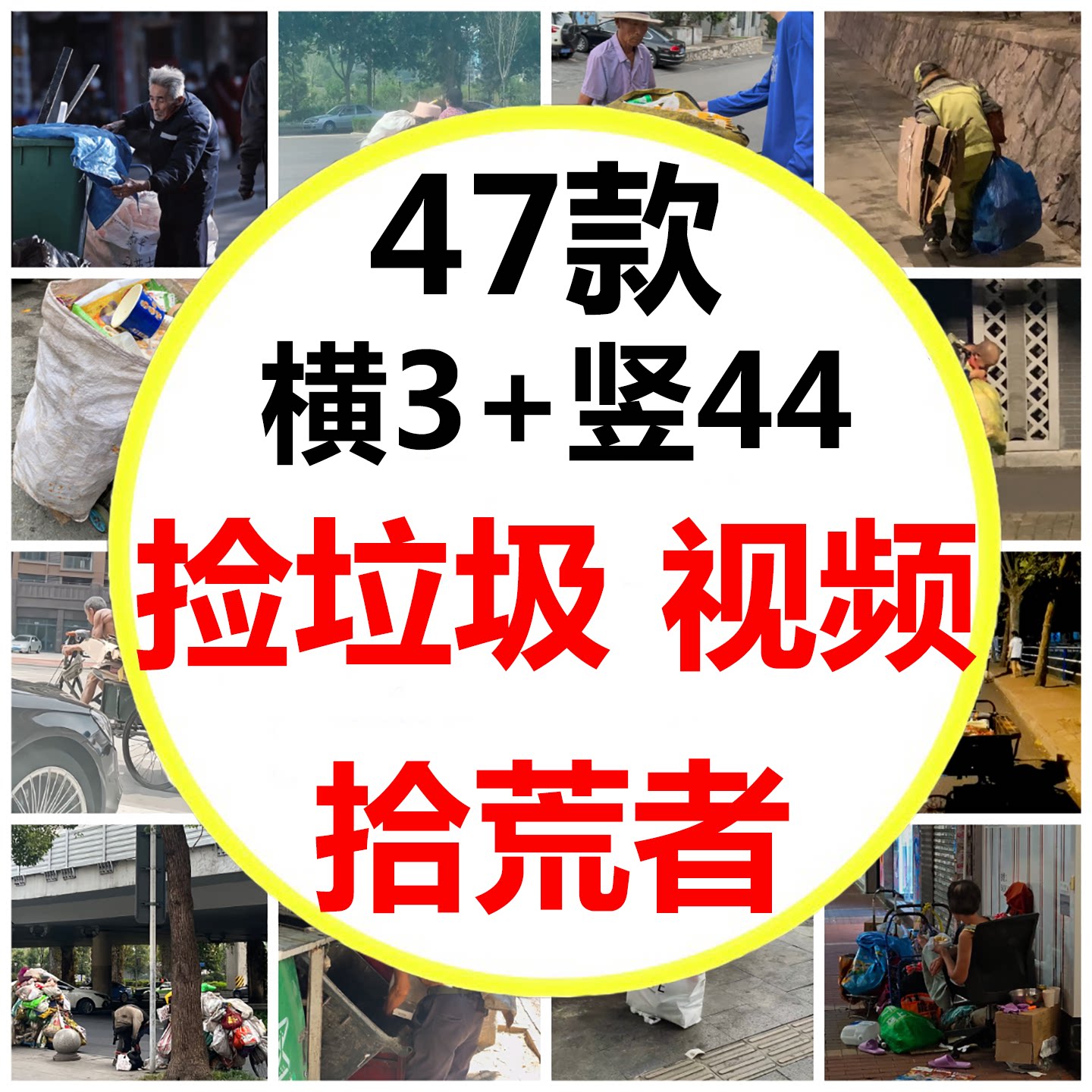 城市街头小巷拾荒者捡垃圾的老人底层人物捡拾废品短视频剪辑素材图片