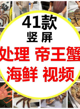 阿拉斯加海鲜花椒帝王蟹加工分切刀工处理帝王蟹美食短视频素材