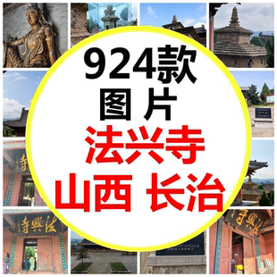 山西古建筑长治长子县法兴寺历史建筑寺庙宋代彩塑禅意图片素材