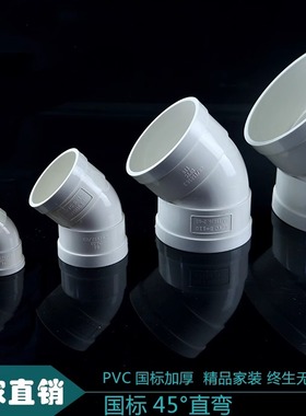 国标PVC管件45度等径弯头45度直弯排水排污配件50 75 110 160包邮