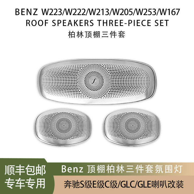 适用于奔驰C级E级S级GLC GLE W222 W213 W167 顶棚柏林喇叭三件套