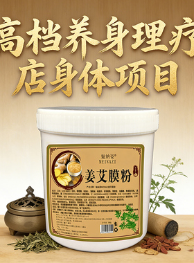 魅纳姿姜艾膜粉美容院发热温灸粉