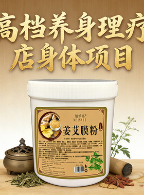 魅纳姿姜艾膜粉美容院发热温灸粉