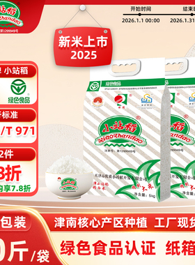 2025新米小站稻真空包装5kgx2绿色食品优质一级粳米中长粒10公斤