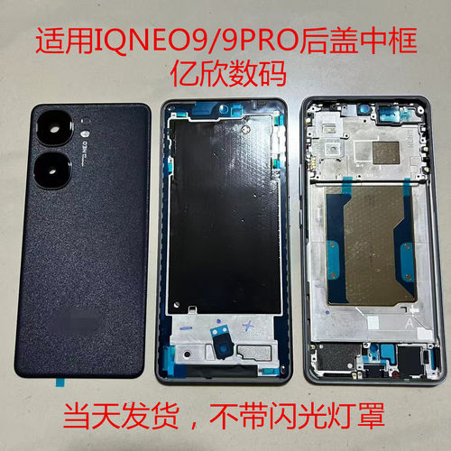 适用IQ00NEO9原装后盖中框外壳