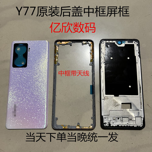 VIVOY77原装前框中框后盖