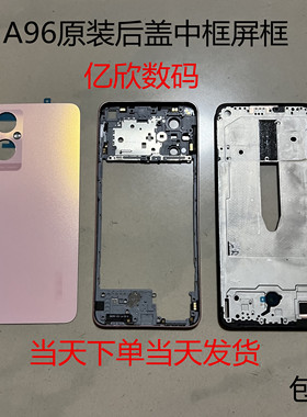 适用OPPOA96原装后盖a96原装前框屏框边框原装中框后壳电池外壳
