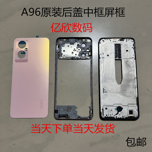 OPPOA96原装后盖中框屏框