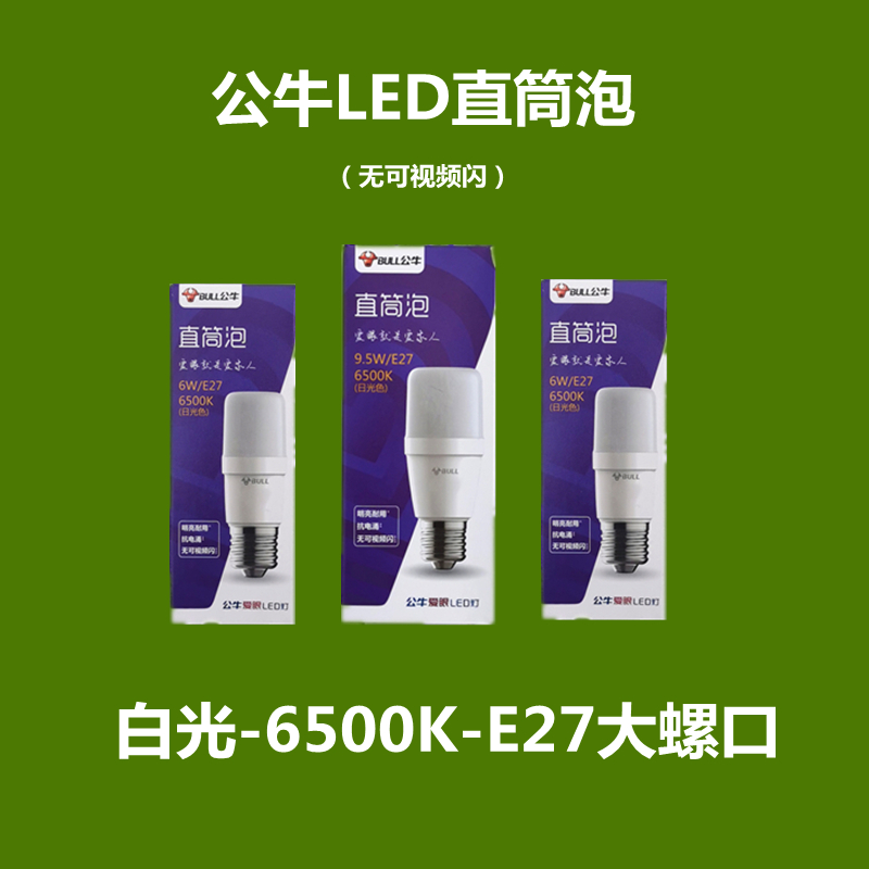 公牛led灯泡家用节能高亮照明灯