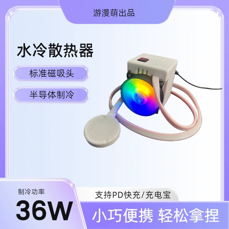 游漫萌手机散热器半导体水冷液冷适用于苹果安卓游戏制冷直播电竞