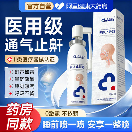 爱护佳医用液体止鼾神器防打呼噜止鼾器睡觉消重度打鼾男专用喷雾