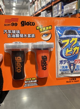 开市客代购日本SOFT99 GLACO汽车玻璃去油膜全车镀膜驱水套装清洁