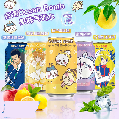网红OceanBomb网红气泡水