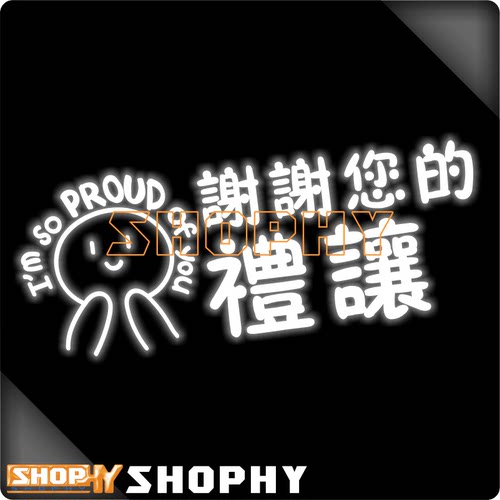 谢谢你的礼让I'm so proud of you警示繁体字反光摩托汽车贴纸