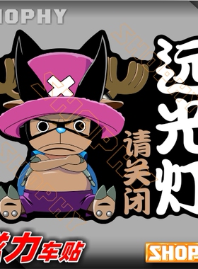 PC0032-02磁力警示汽车贴纸海贼王请关闭远光灯乔巴