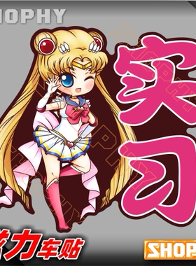 PC0041-02磁力警示汽车贴纸新手上路驾驶实习美少女战士