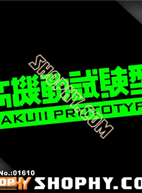 汽车贴纸 荧光 碳纤维01610 高机支试验型 Gundam 高达