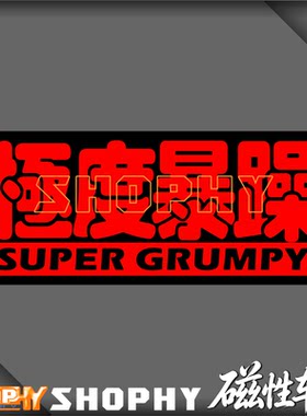 极度暴躁磁性磁力趣味个性文字创意搞笑反光荧光安全警示汽车贴纸