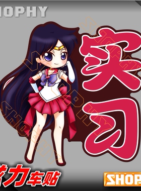 PC0041-03磁力警示汽车贴纸新手上路驾驶实习美少女战士