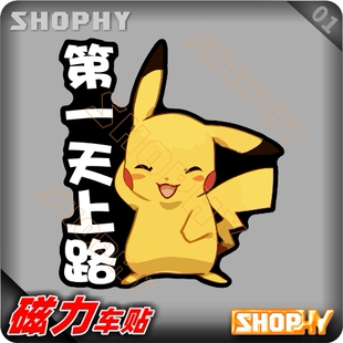 PC0038 01磁力警示汽车贴纸新手上路实习宝可梦口袋妖怪皮卡丘