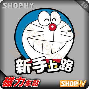 PC0031 10磁力警示汽车贴纸哆啦A梦小叮当机器猫新手上路驾驶实习