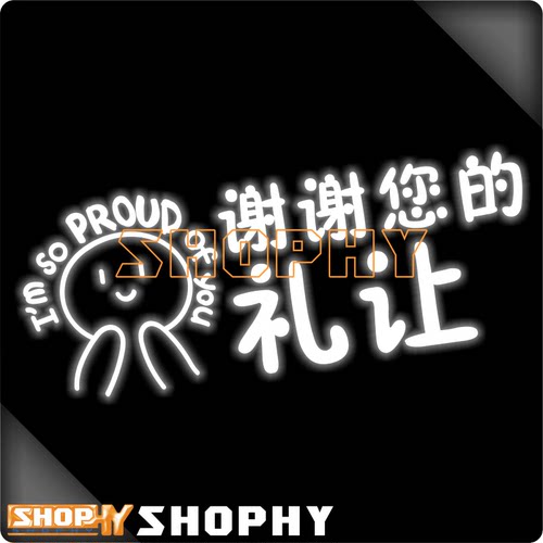 谢谢你的礼让I'm so proud of you警示个性改装反光摩托汽车贴纸