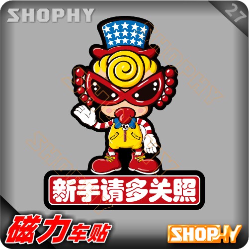 PC0030-27磁力警示汽车贴纸卡通黑超奶嘴新手驾驶实习请多关照