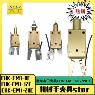 20C金色夹爪感应器 机械手配件star水口夹具迷你夹子CHK EM1
