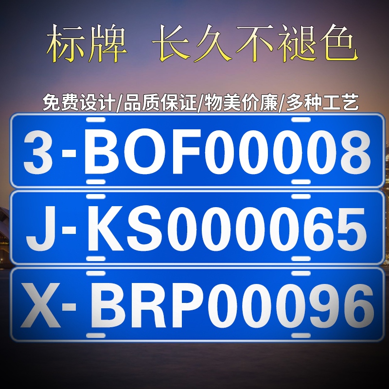 定做凹凸标牌挖掘机叉车移动式非道路环保标牌订制铲车牌反光贴。