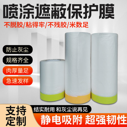 遮蔽膜自粘保护膜油漆喷涂装修美纹纸汽车喷漆防护遮蔽纸防尘特惠