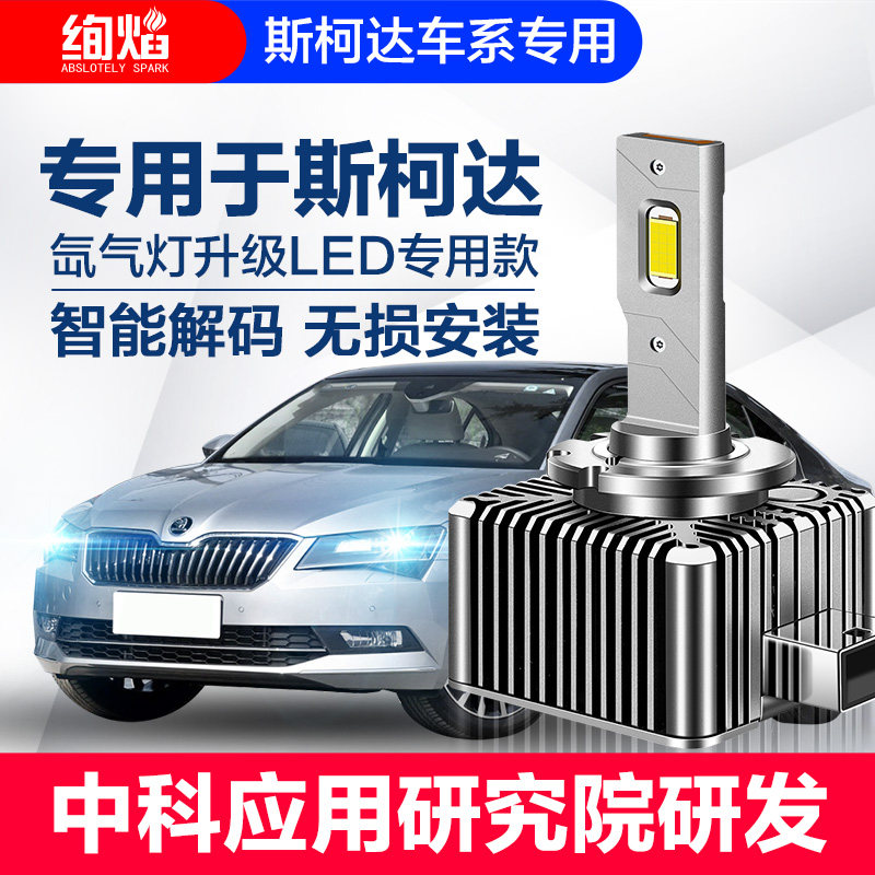 斯柯达明锐 RS 昊锐 速派氙气灯泡D1S改装LED大灯激光远近一体D3S