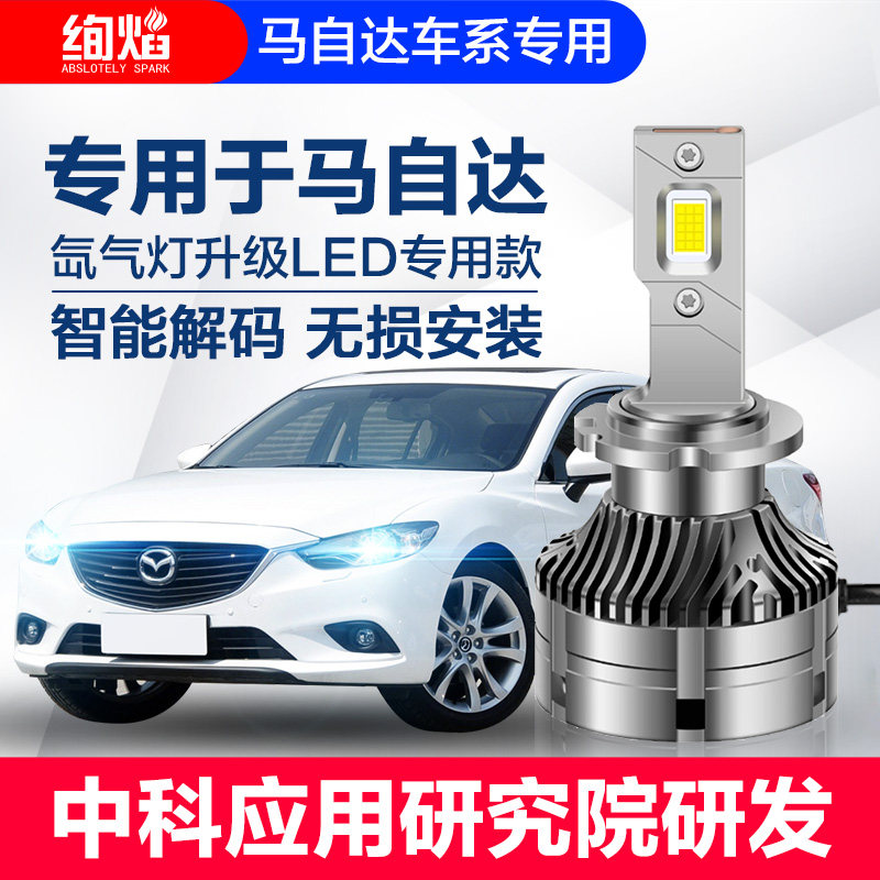马自达6 睿翼 昂克赛拉 阿特兹 CX5 CX7氙气灯泡改装LED大灯激光