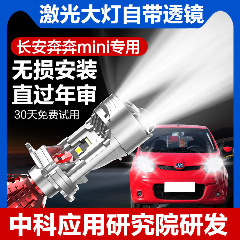 专用奔奔mini改装led前大灯激光带透镜远近光一体H4汽车灯泡强光,汽车零部件/养护/美容/维保,汽车灯泡,淘宝优惠券,粉丝福利购,淘宝优惠卷