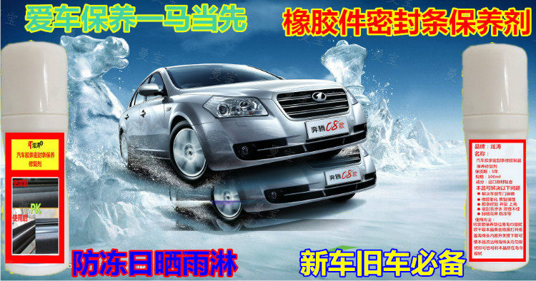 汽车密封条保养膏橡胶保护剂车门清洗剂/养护剂