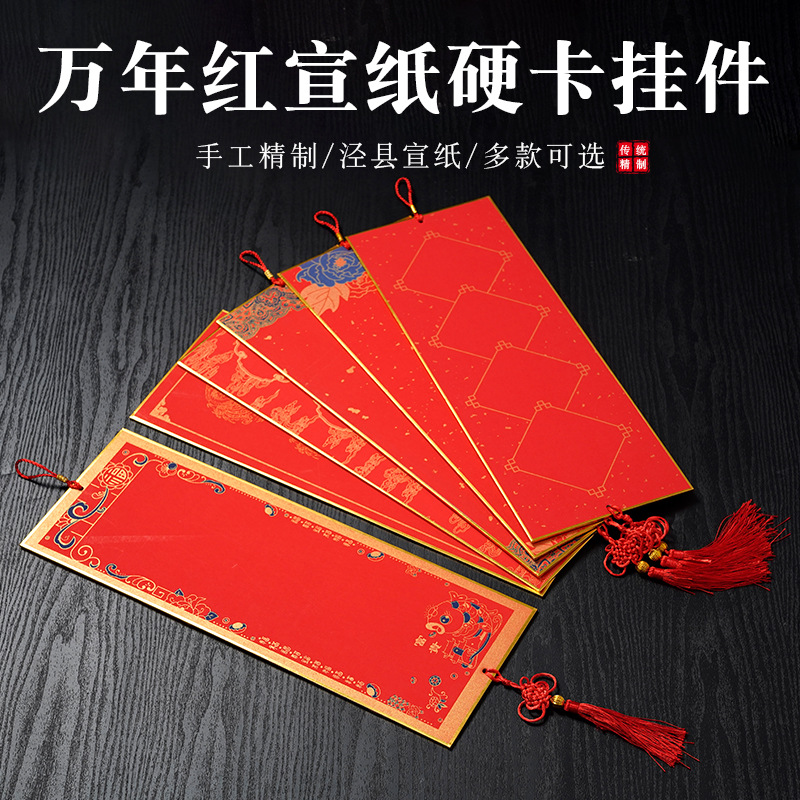 万年红宣纸硬卡挂件书法作品文房装饰宣纸小卡