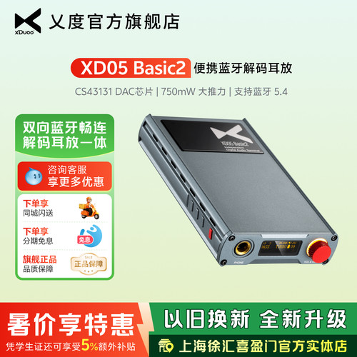 乂度XD05Basic2HiFi解码耳放