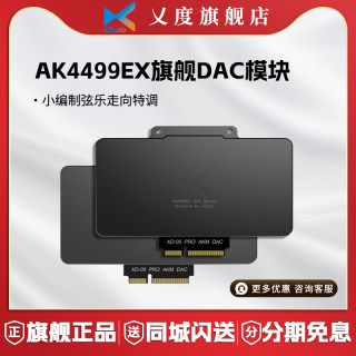 XDuoo乂度 AK4499EX旗舰DAC模块平衡解码芯片xd05pro模块